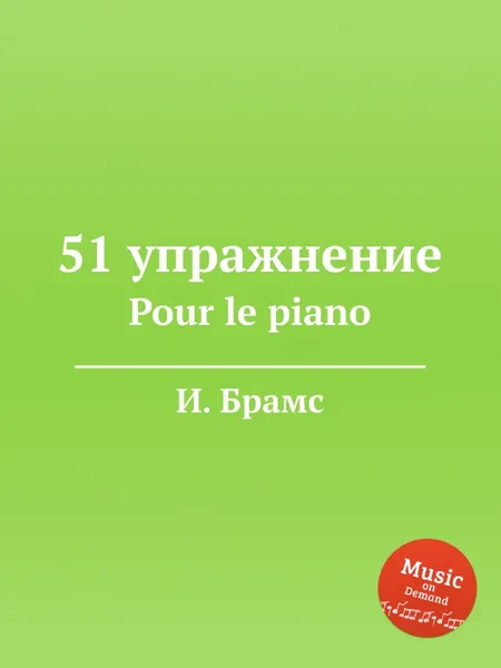 Обложка книги 51 упражнение. Pour le piano, И. Брамс