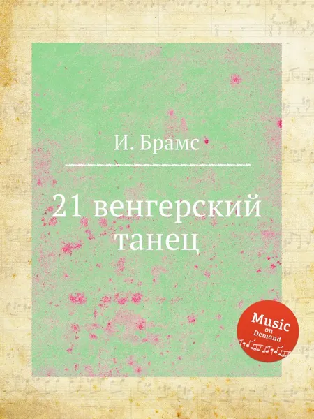 Обложка книги 21 венгерский танец, И. Брамс