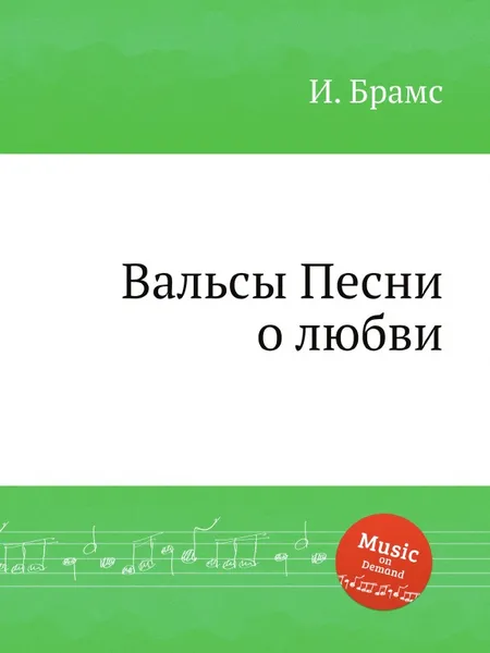 Обложка книги Вальсы - Песни о любви, ор.52, И. Брамс