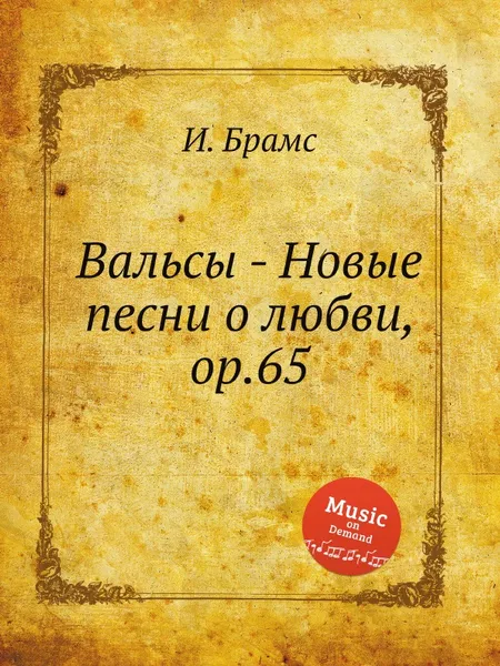 Обложка книги Вальсы - Новые песни о любви, ор.65, И. Брамс