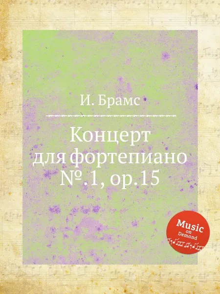 Обложка книги Концерт для фортепиано №.1, ор.15, И. Брамс