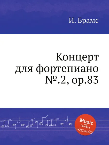 Обложка книги Концерт для фортепиано №.2, ор.83, И. Брамс