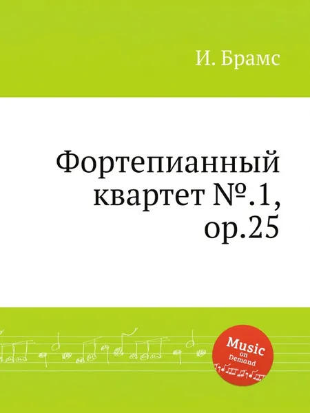 Обложка книги Фортепианный квартет №.1, ор.25, И. Брамс