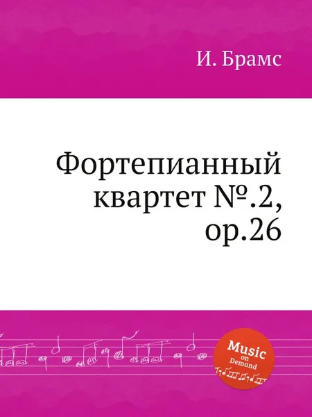 Обложка книги Фортепианный квартет №.2, ор.26, И. Брамс