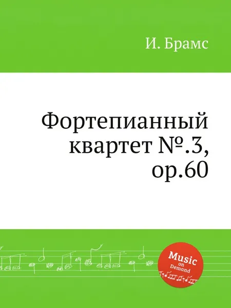 Обложка книги Фортепианный квартет №.3, ор.60, И. Брамс