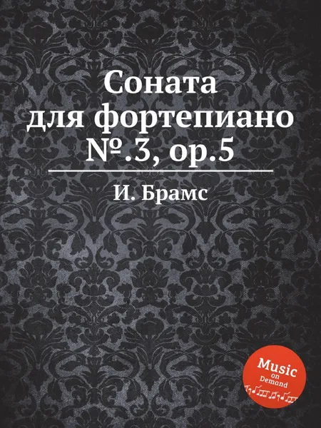 Обложка книги Соната для фортепиано №.3, ор.5, И. Брамс