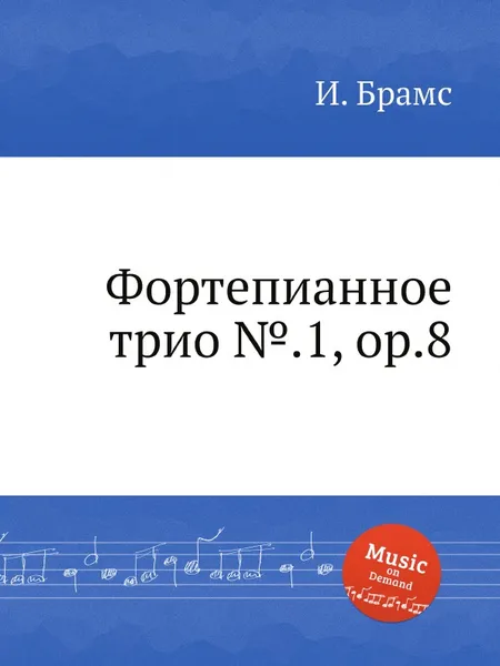 Обложка книги Фортепианное трио №.1, ор.8, И. Брамс