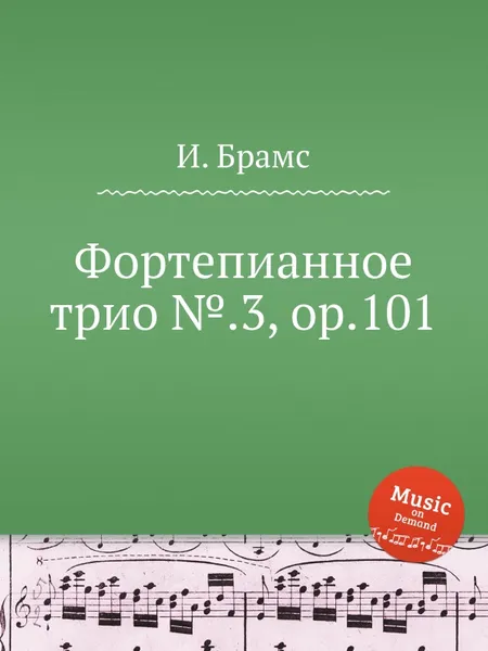 Обложка книги Фортепианное трио №.3, ор.101, И. Брамс