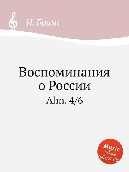 Обложка книги Воспоминания о России. Ahn. 4/6, И. Брамс