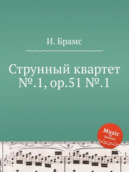 Обложка книги Струнный квартет №.1, ор.51 №.1, И. Брамс