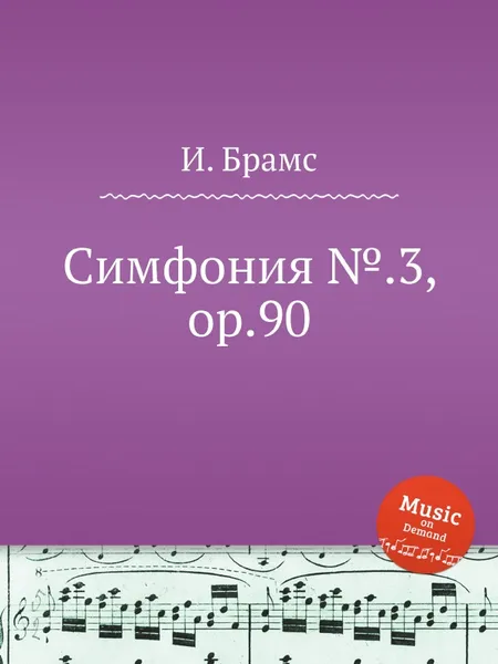 Обложка книги Симфония №.3, ор.90, И. Брамс