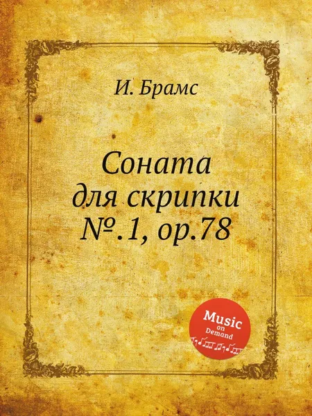 Обложка книги Соната для скрипки №.1, ор.78, И. Брамс