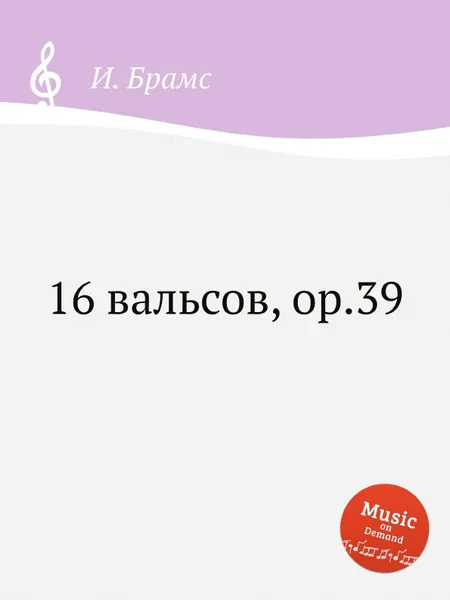 Обложка книги 16 вальсов, ор.39, И. Брамс