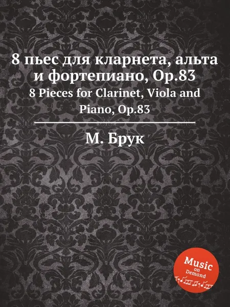 Обложка книги 8 пьес для кларнета, альта и фортепиано, Op.83. 8 Pieces for Clarinet, Viola and Piano, Op.83, М. Брук