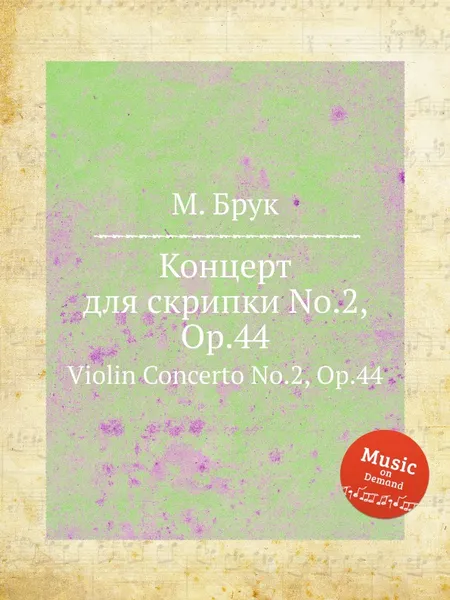 Обложка книги М. Брук. Концерт для скрипки No.2, Op.44. Violin Concerto No.2, Op.44, М. Брук