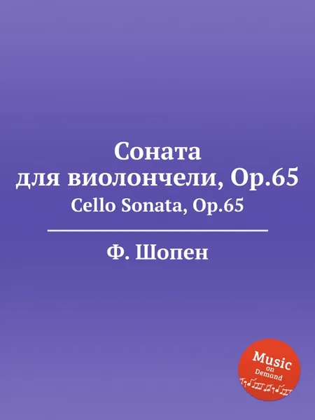 Обложка книги Ф. Шопен. Соната для виолончели, Op.65. Cello Sonata, Op.65, Ф. Шопен