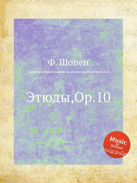 Обложка книги Ф. Шопен. Этюды,Op.10, Ф. Шопен