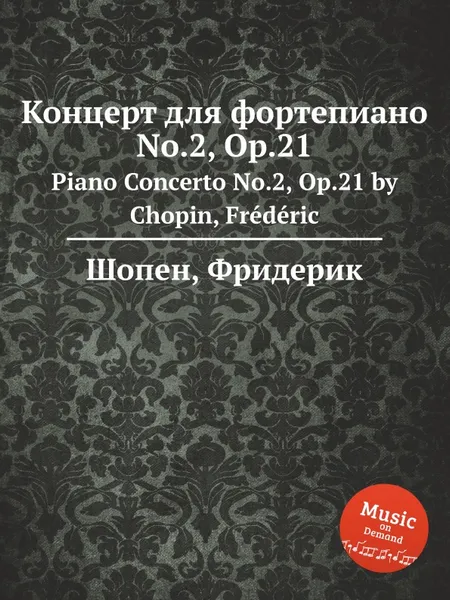 Обложка книги Ф. Шопен. Концерт для фортепиано No.2, Op.21. Piano Concerto No.2, Op.21, Ф. Шопен