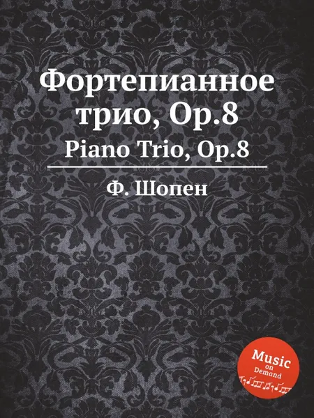 Обложка книги Ф. Шопен. Фортепианное трио, Op.8. Piano Trio, Op.8, Ф. Шопен