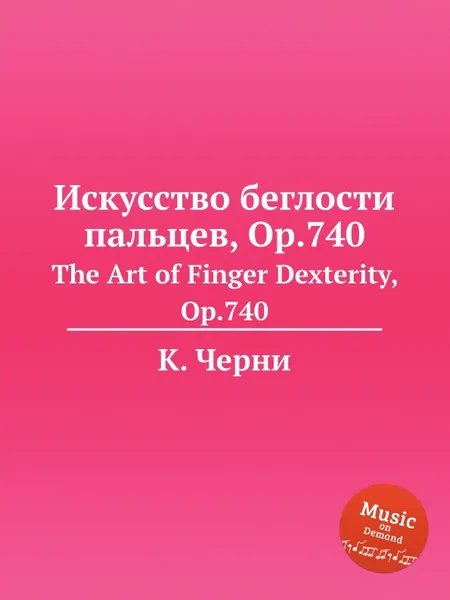 Обложка книги Искусство беглости пальцев, Op.740. The Art of Finger Dexterity, Op.740, К. Черни