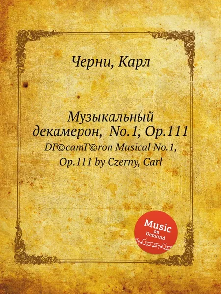 Обложка книги Музыкальный декамерон, No.1, Op.111, К. Черни