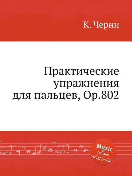 Обложка книги Практические упражнения для пальцев, Op.802, К. Черни