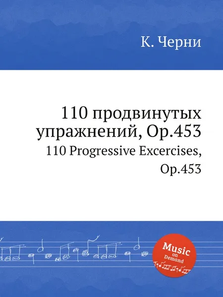 Обложка книги 110 продвинутых упражнений, Op.453. 110 Progressive Excercises, Op.453, К. Черни