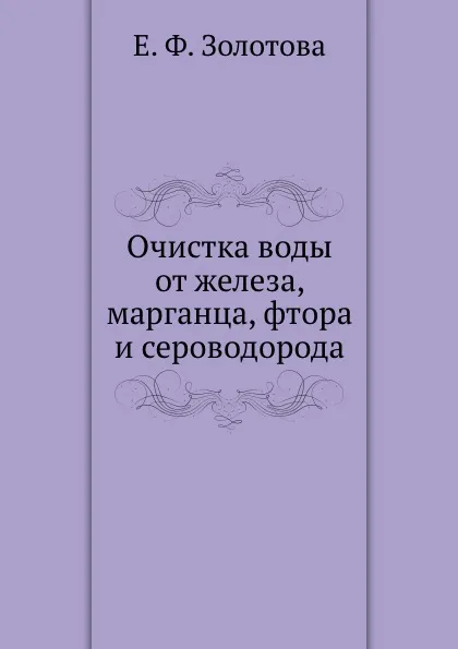 Обложка книги Очистка воды от железа, марганца, фтора и сероводорода, Е. Ф. Золотова