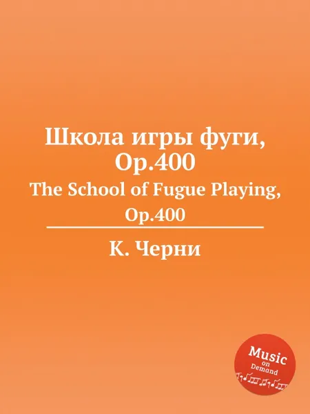 Обложка книги Школа игры фуги, Op.400. The School of Fugue Playing, Op.400, К. Черни