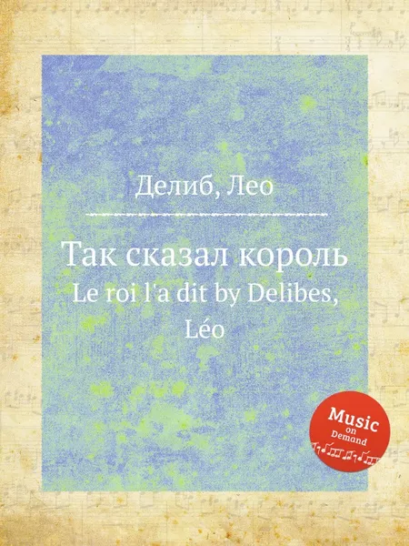 Обложка книги Так сказал король. Le roi l'a dit, Л. Делибез