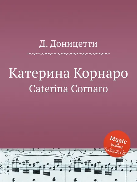 Обложка книги Катерина Корнаро. Caterina Cornaro, Д. Доницетти