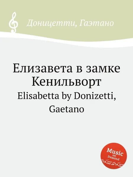 Обложка книги Елизавета в замке Кенильворт. Elisabetta, Д. Доницетти