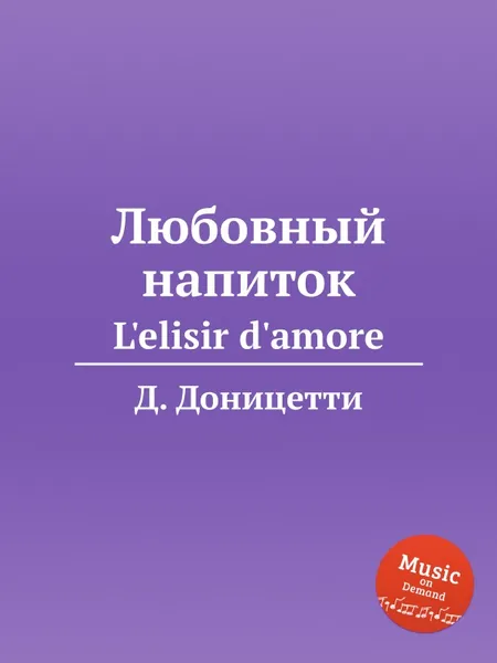 Обложка книги Любовный напиток. L'elisir d'amore, Д. Доницетти