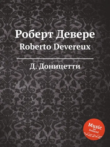 Обложка книги Роберт Девере. Roberto Devereux, Д. Доницетти