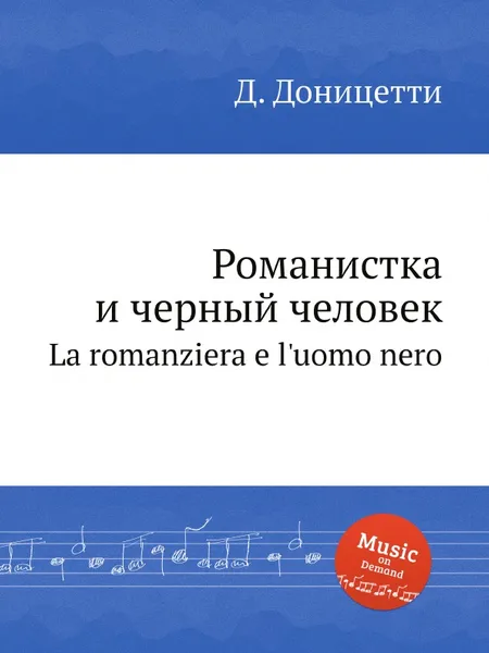 Обложка книги Романистка и черный человек. La romanziera e l'uomo nero, Д. Доницетти