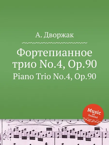 Обложка книги Фортепианное трио No.4, Op.90. Piano Trio No.4, Op.90, А. Дворжак