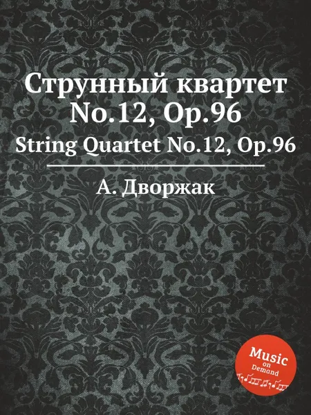 Обложка книги Струнный квартет No.12, Op.96. String Quartet No.12, Op.96, А. Дворжак