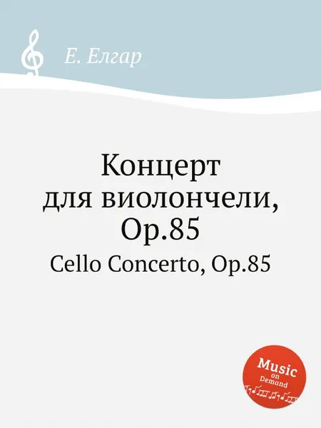 Обложка книги Концерт для виолончели, Op.85. Cello Concerto, Op.85, Е. Елгар