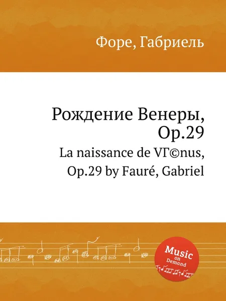 Обложка книги Рождение Венеры, Op.29, Г. Форе