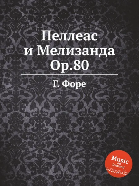Обложка книги Пеллеас и Мелизанда, Op.80, Г. Форе