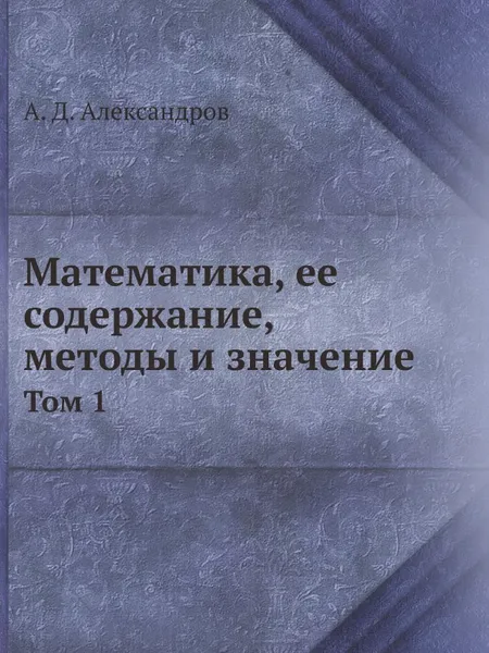 Обложка книги Математика, ее содержание, методы и значение. Том 1, А. Д. Александров