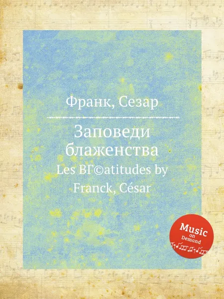 Обложка книги Заповеди блаженства, С. Франк