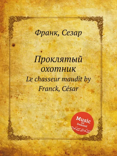 Обложка книги Проклятый охотник. Le chasseur maudit, С. Франк