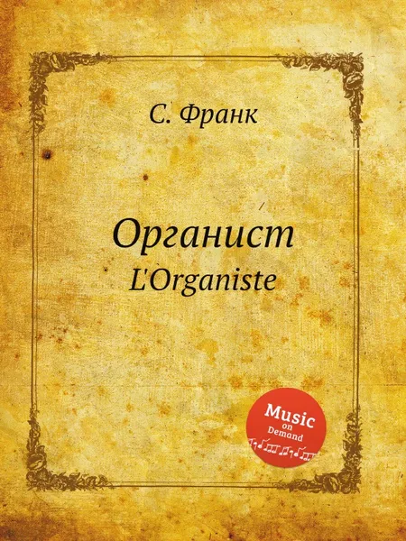 Обложка книги Органист. L'Organiste, С. Франк