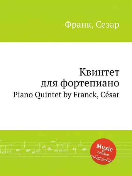 Обложка книги Квинтет для фортепиано. Piano Quintet, С. Франк