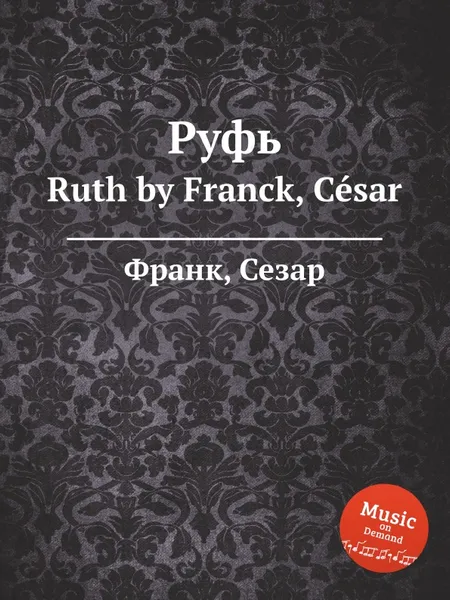 Обложка книги Руфь. Ruth, С. Франк