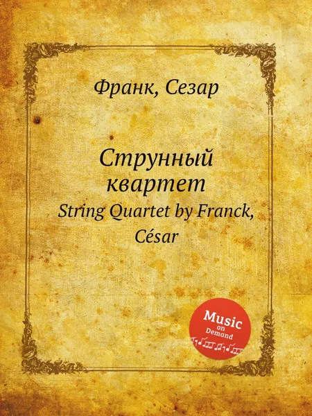 Обложка книги Струнный квартет. String Quartet, С. Франк