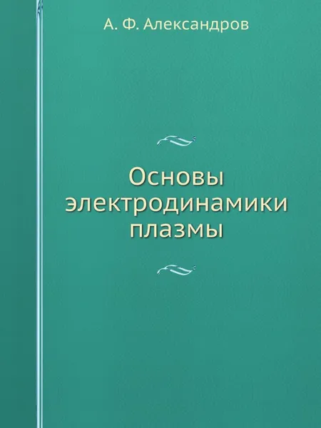 Обложка книги Основы электродинамики плазмы, А. Ф. Александров