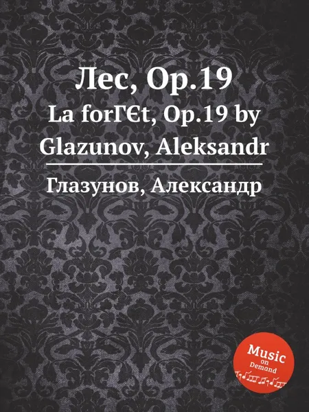 Обложка книги Лес, Op.19, А. Глазунов