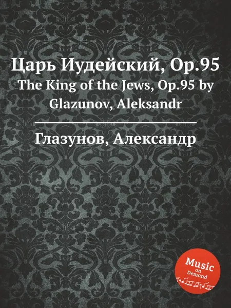 Обложка книги Царь Иудейский, Op.95. The King of the Jews, Op.95 by Glazunov, Aleksandr, А. Глазунов